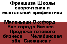 Франшиза Школы скорочтения и ментальной арифметики «Маленький Оксфорд» - Все города Бизнес » Продажа готового бизнеса   . Челябинская обл.,Снежинск г.